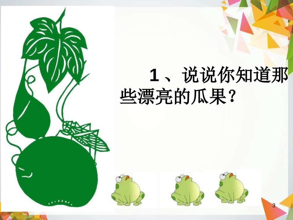 美术《瓜果飘香》PPT课件_第3页
