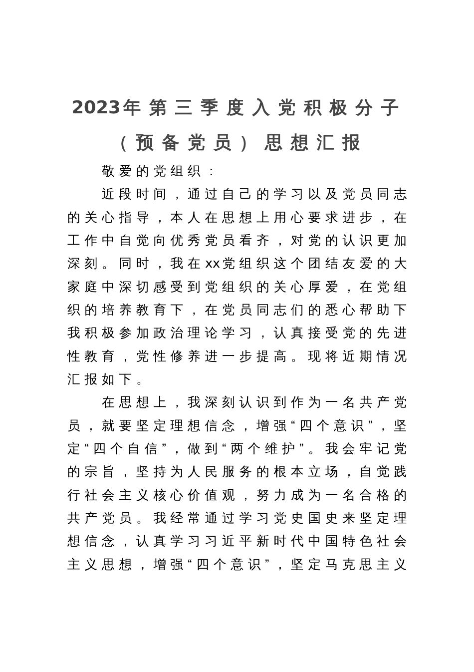 2023年第三季度入党积极分子（预备党员）思想汇报_第1页