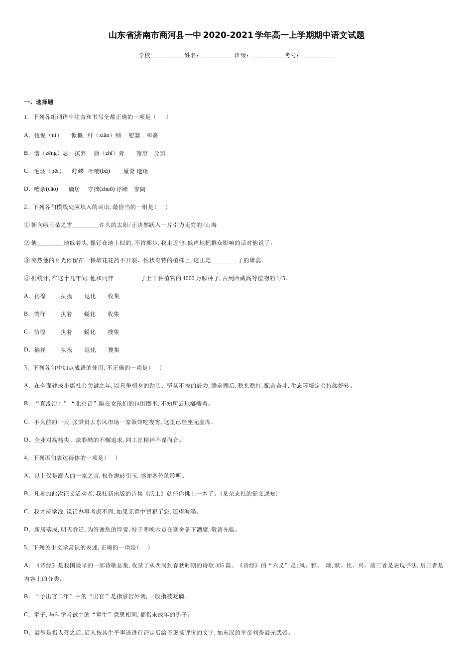 山东省济南市商河县一中2020-2021学年高一上学期期中语文试题-dcb90005dd3348028ac8dd5a89c2c5d6_第1页