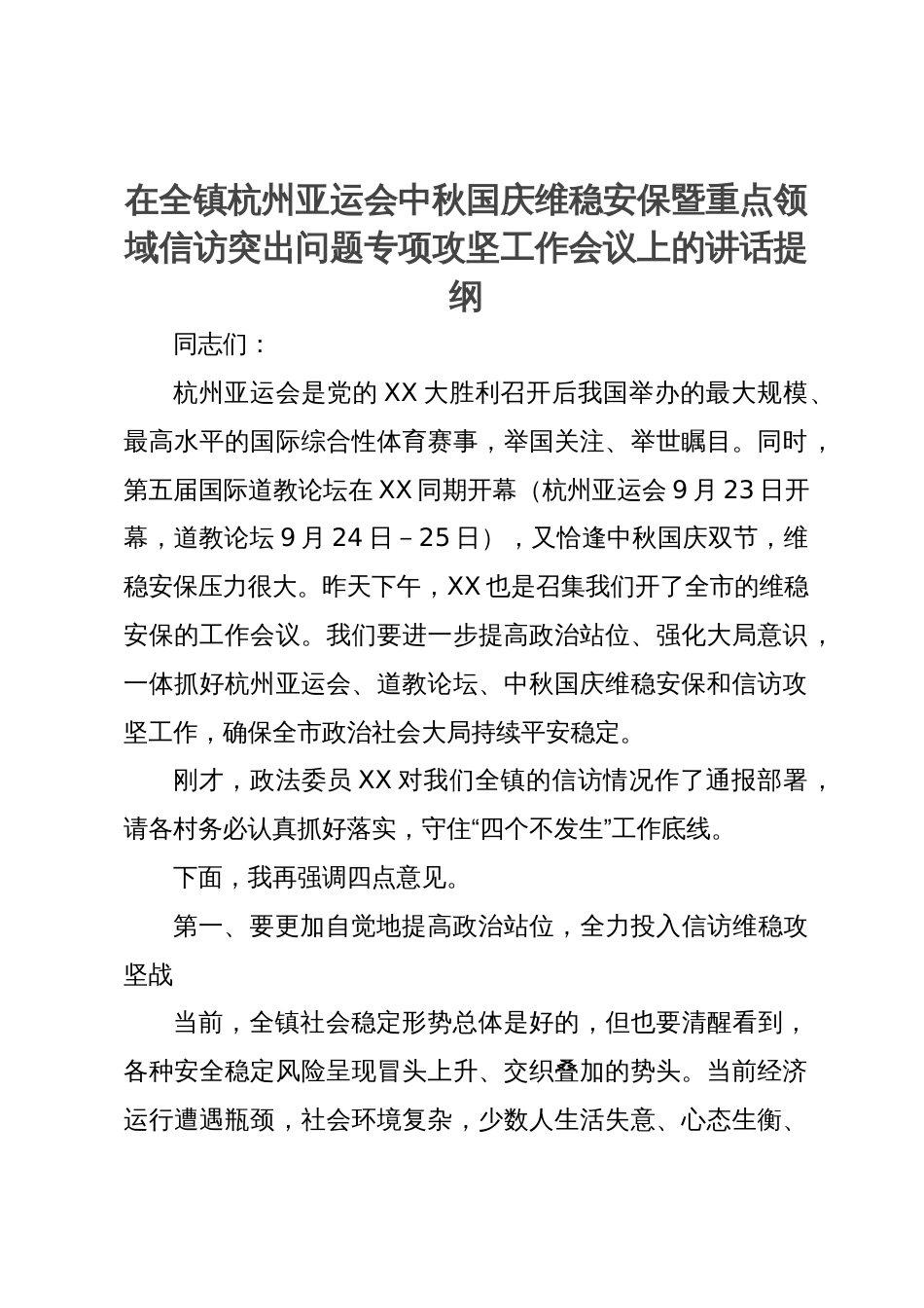 在全镇杭州亚运会中秋国庆维稳安保暨重点领域信访突出问题专项攻坚工作会议上的讲话提纲_第1页