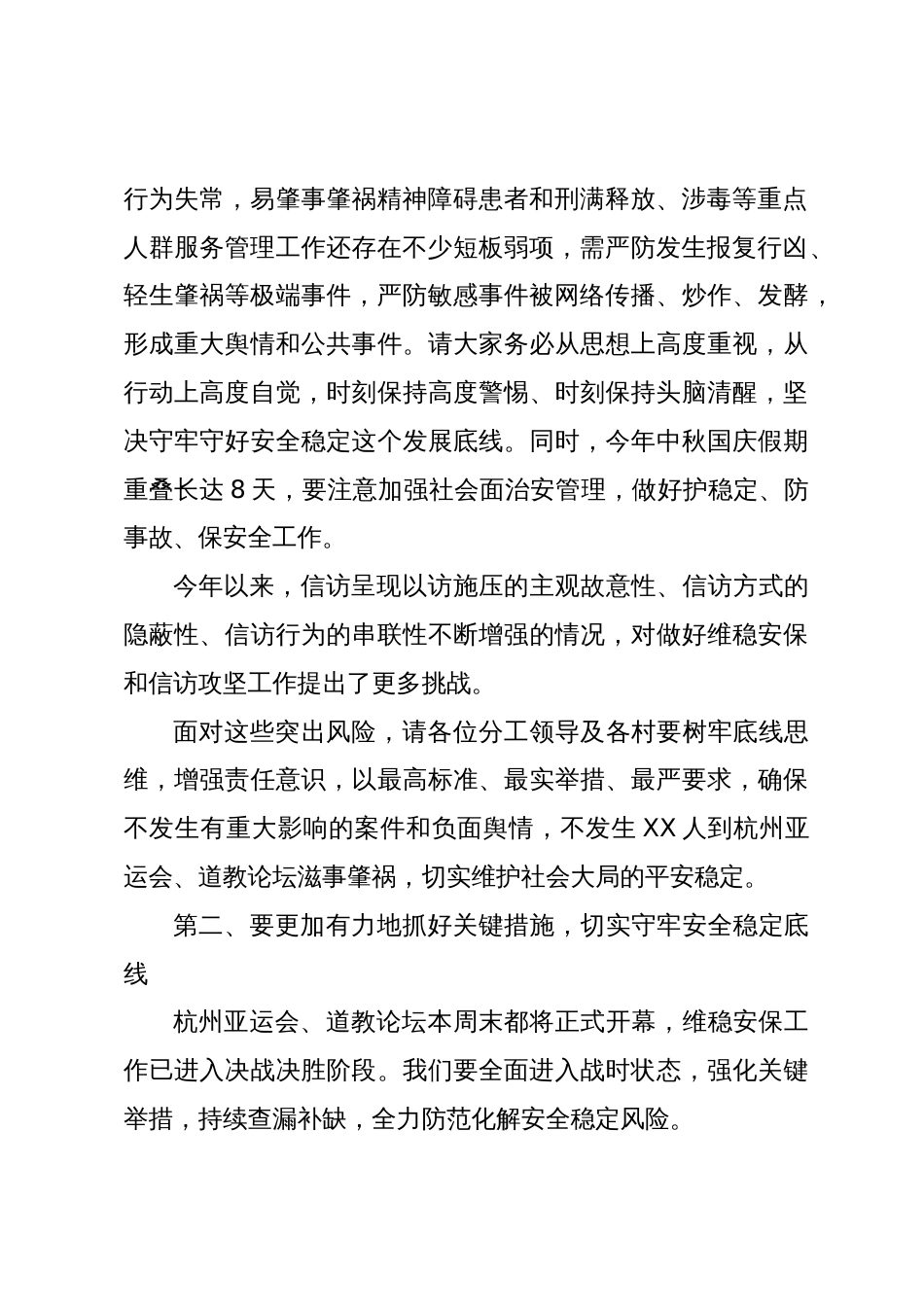 在全镇杭州亚运会中秋国庆维稳安保暨重点领域信访突出问题专项攻坚工作会议上的讲话提纲_第2页