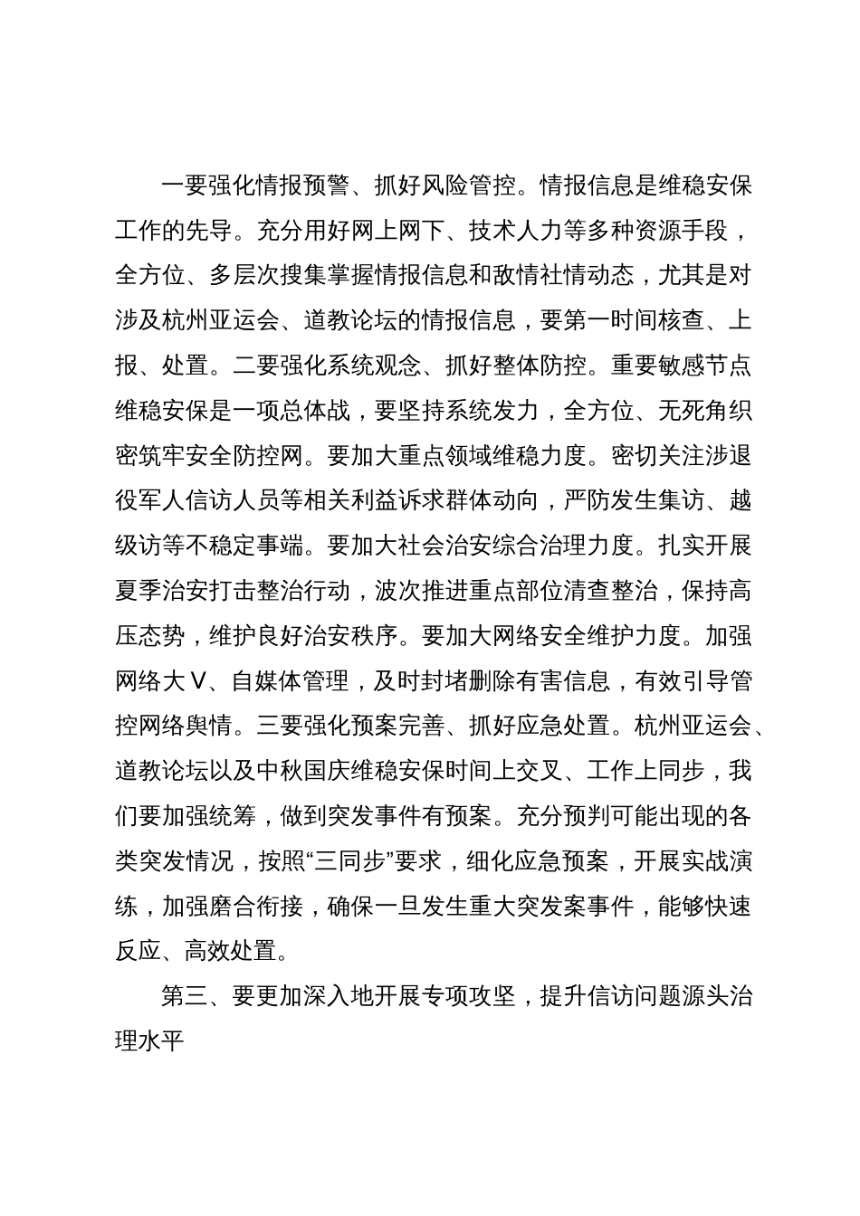 在全镇杭州亚运会中秋国庆维稳安保暨重点领域信访突出问题专项攻坚工作会议上的讲话提纲_第3页