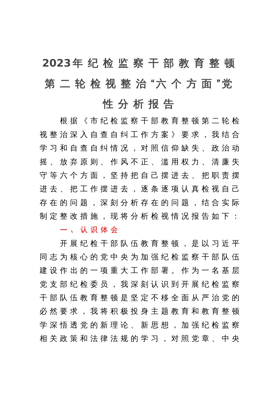 2023年纪检监察干部教育整顿第二轮检视整治“六个方面”党性分析报告_第1页