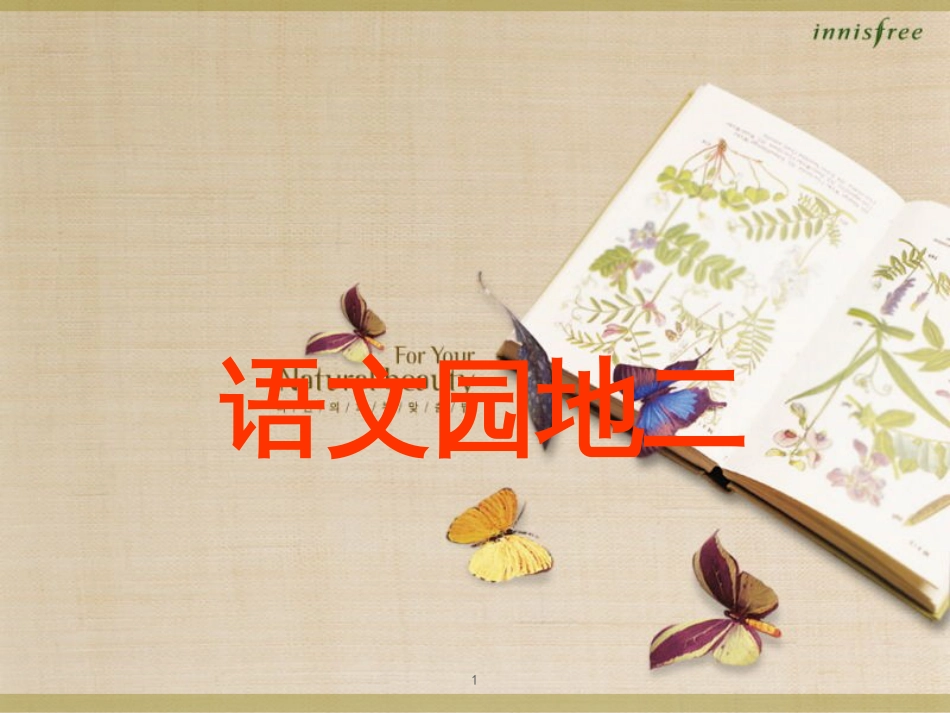 人教版三年级语文园地二[共53页]_第1页