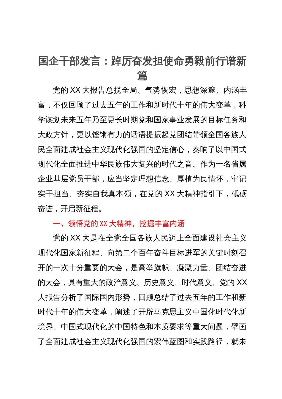 国企干部发言：踔厉奋发担使命勇毅前行谱新篇_第1页