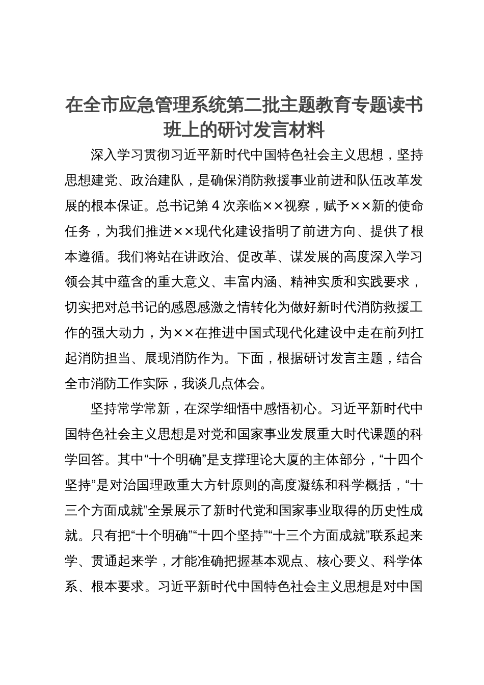 在全市应急管理系统第二批主题教育专题读书班上的研讨发言材料_第1页