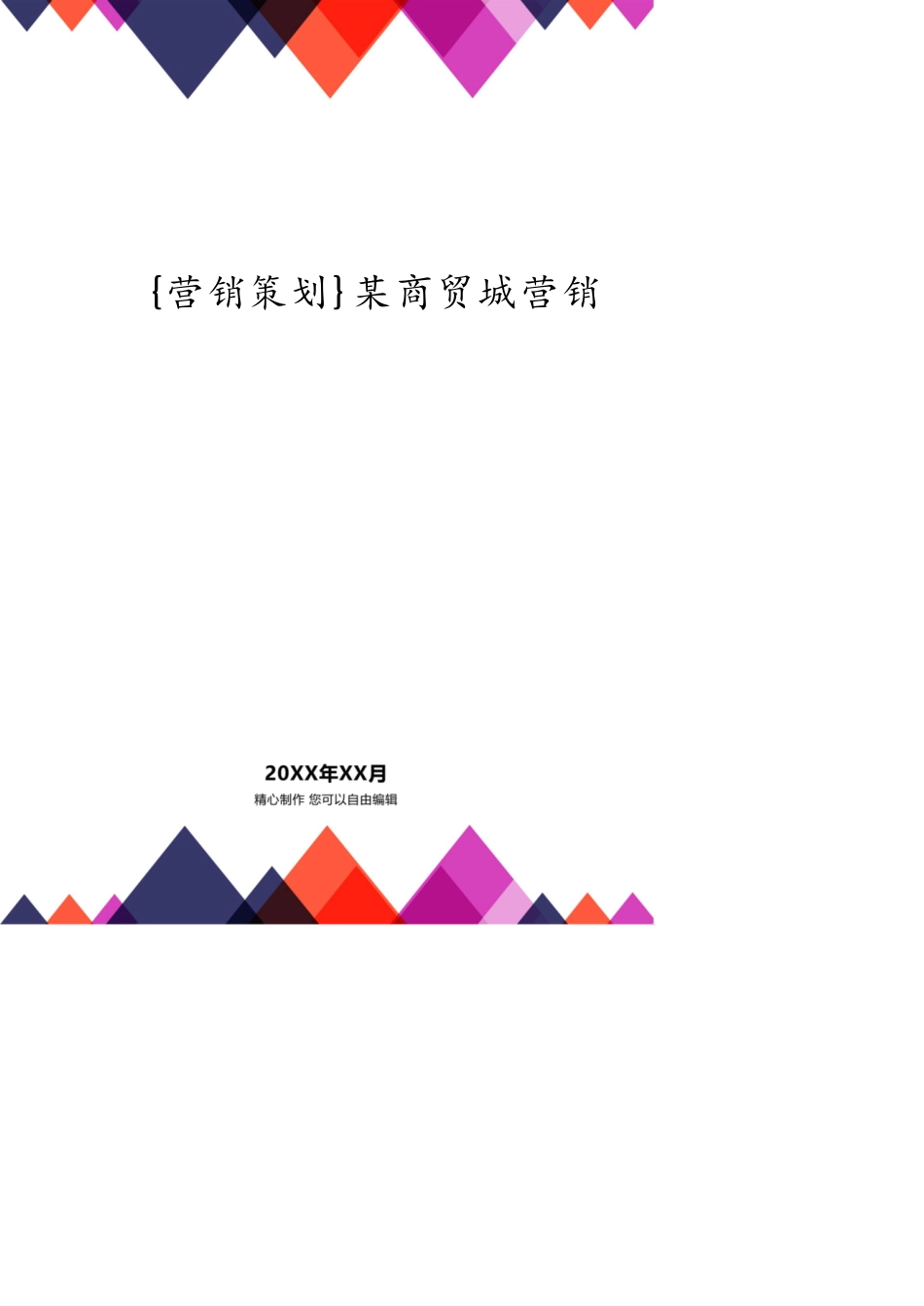 某商贸城营销策划方案_第1页