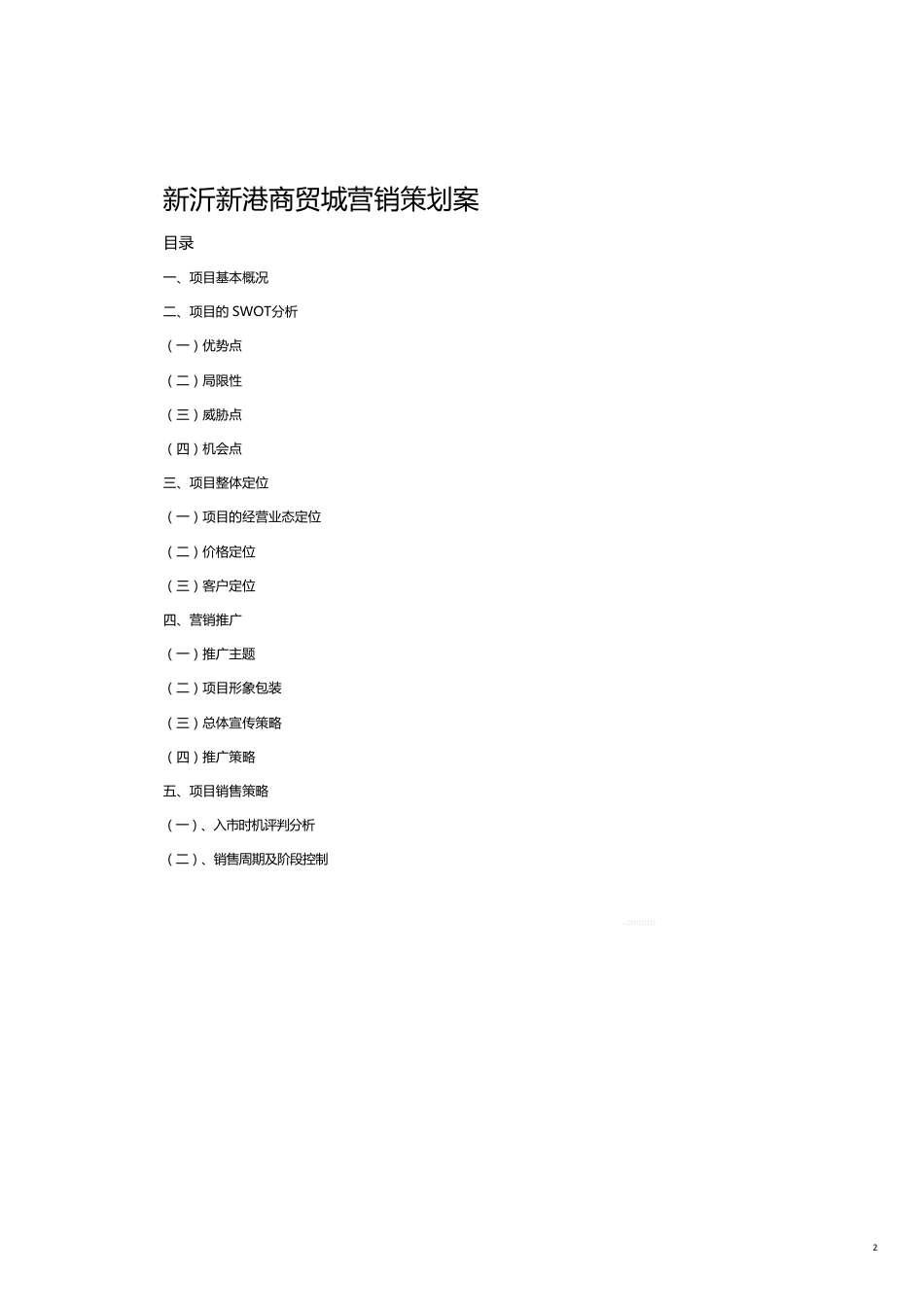 某商贸城营销策划方案_第2页