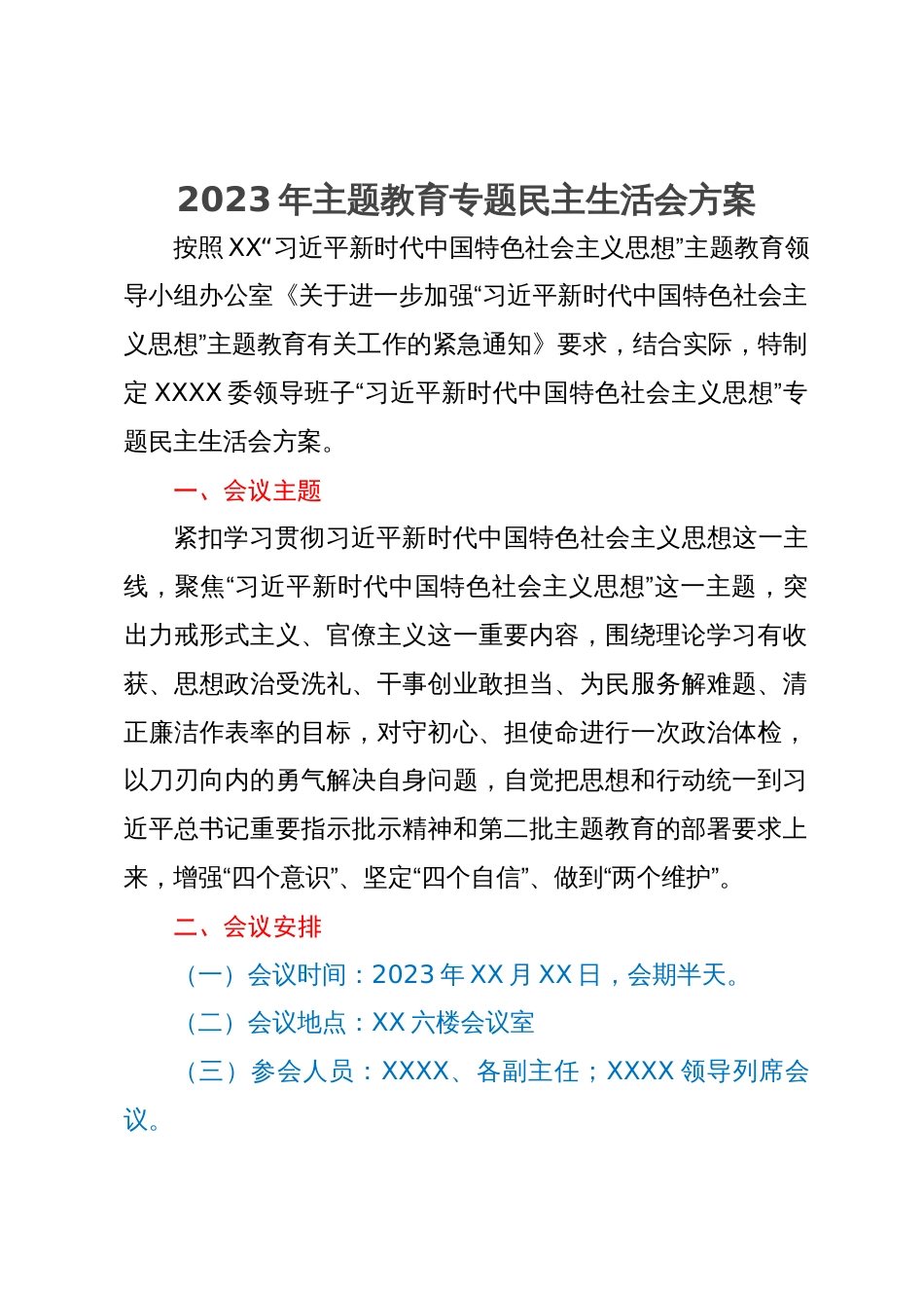 2023年主题教育专题民主生活会方案_第1页