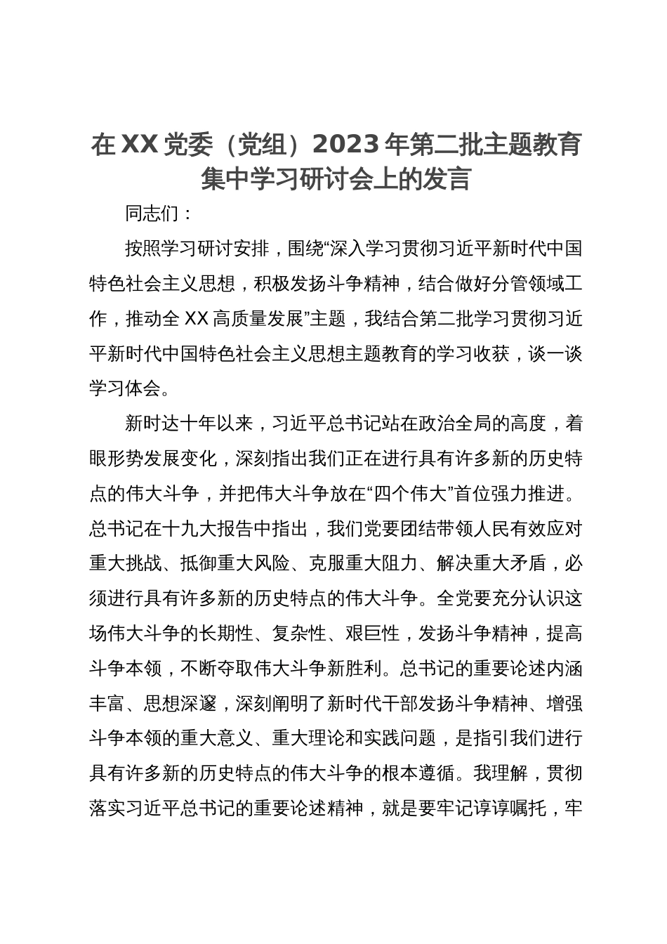 在XX党委（党组）2023年第二批主题教育集中学习研讨会上的发言_第1页