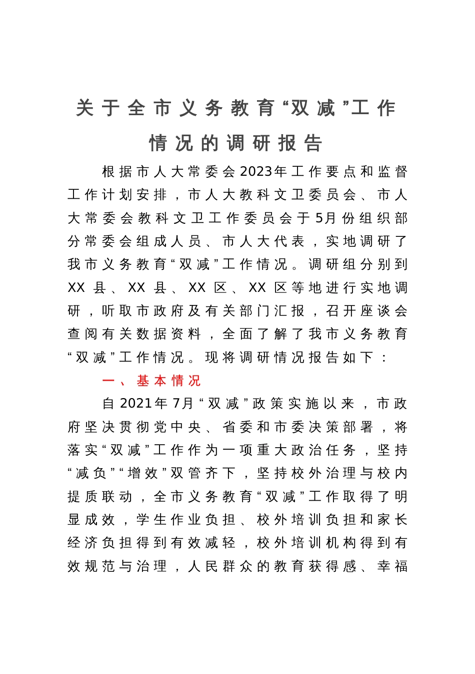 关于全市义务教育“双减”工作情况的调研报告_第1页