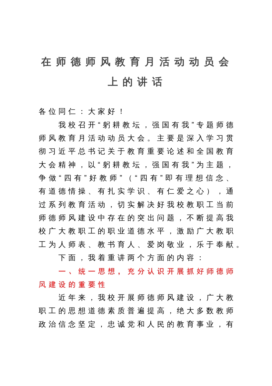 在师德师风教育月活动动员会上的讲话_第1页