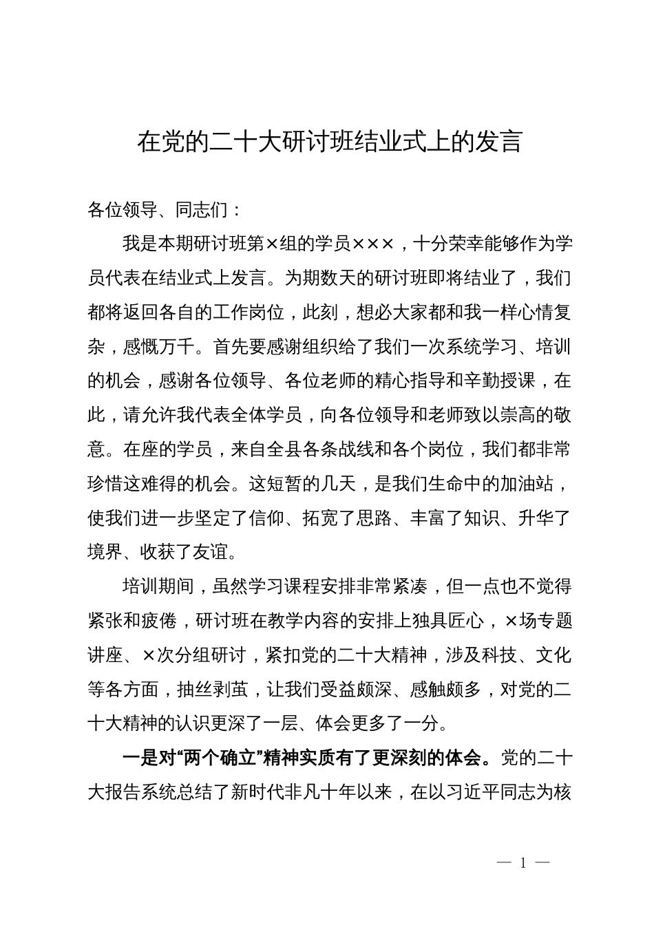 在党的二十大研讨班结业式上的发言_第1页