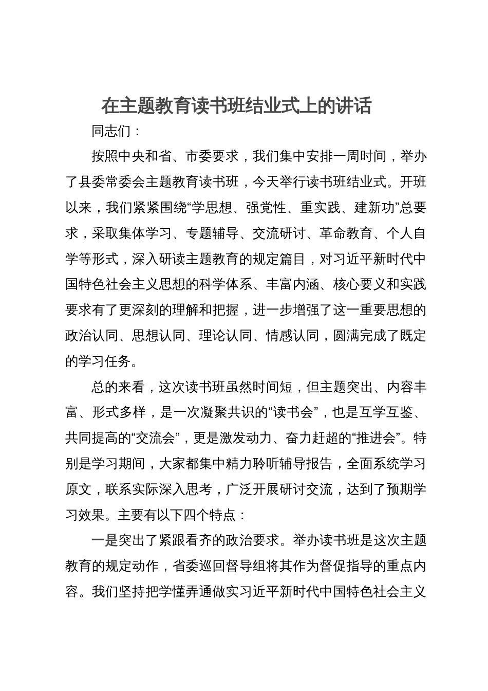 在主题教育读书班结业式上的讲话 (2)_第1页