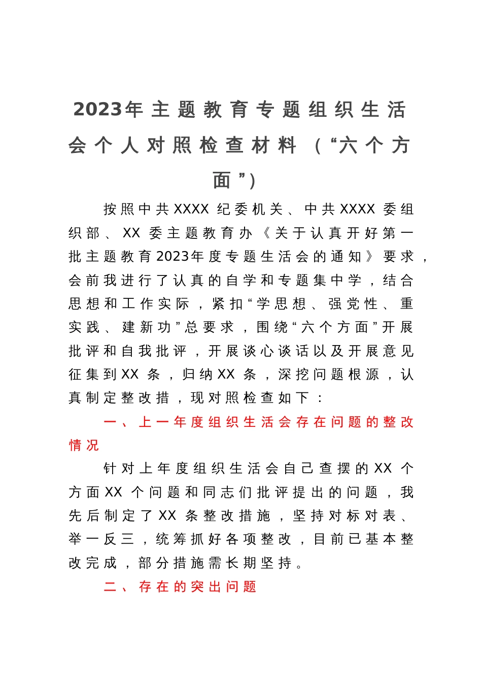 2023年主题教育专题组织生活会个人对照检查材料（“六个方面”）_第1页