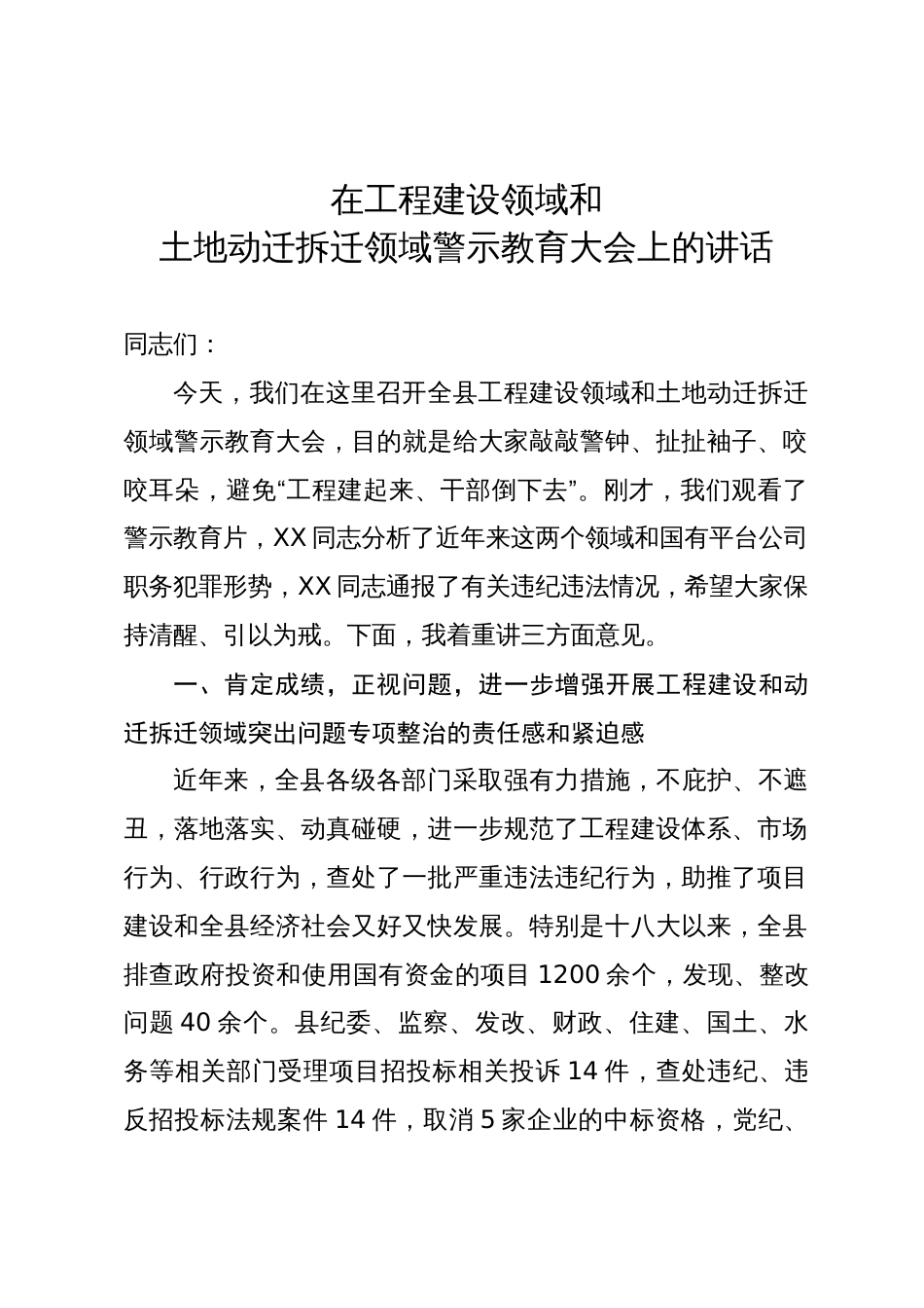 在工程建设领域和土地动迁拆迁领域警示教育大会上的讲话_第1页