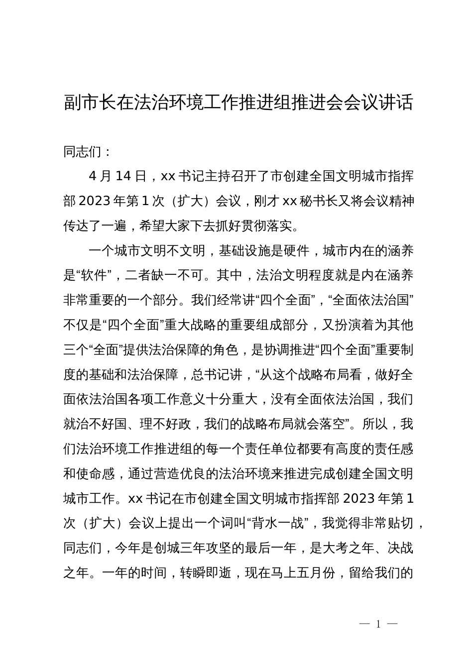 副市长在法治环境工作推进组推进会会议讲话_第1页