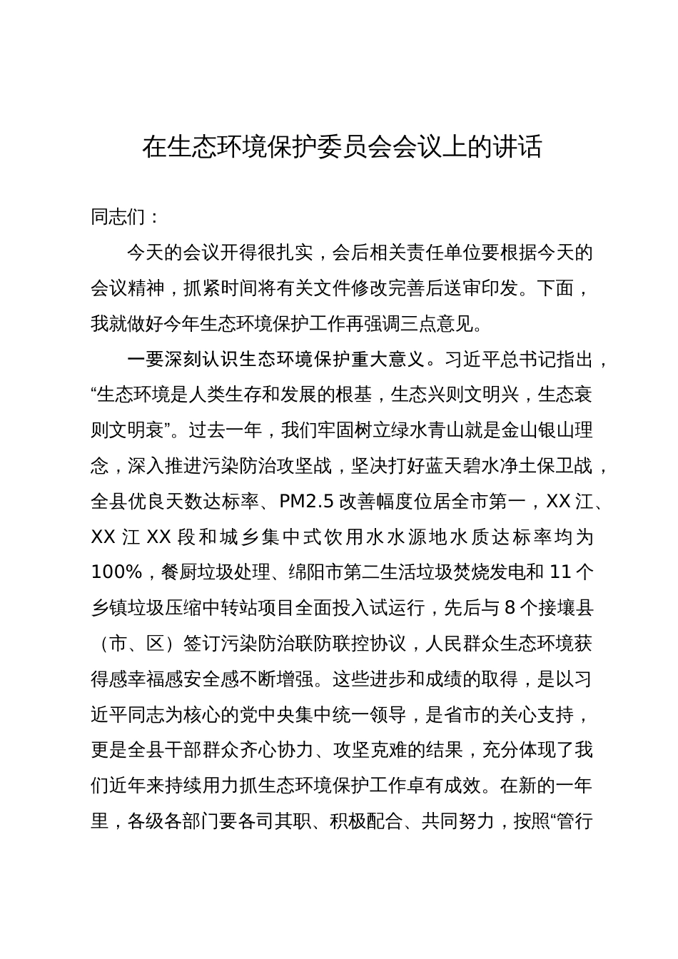 在生态环境保护委员会会议上的讲话_第1页