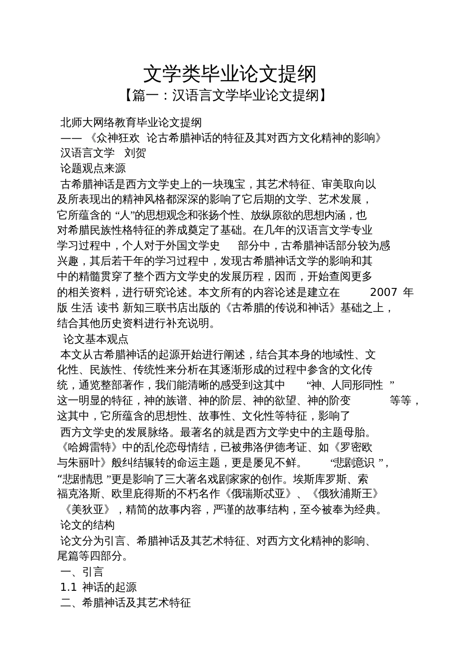 文学类毕业论文提纲[共6页]_第1页