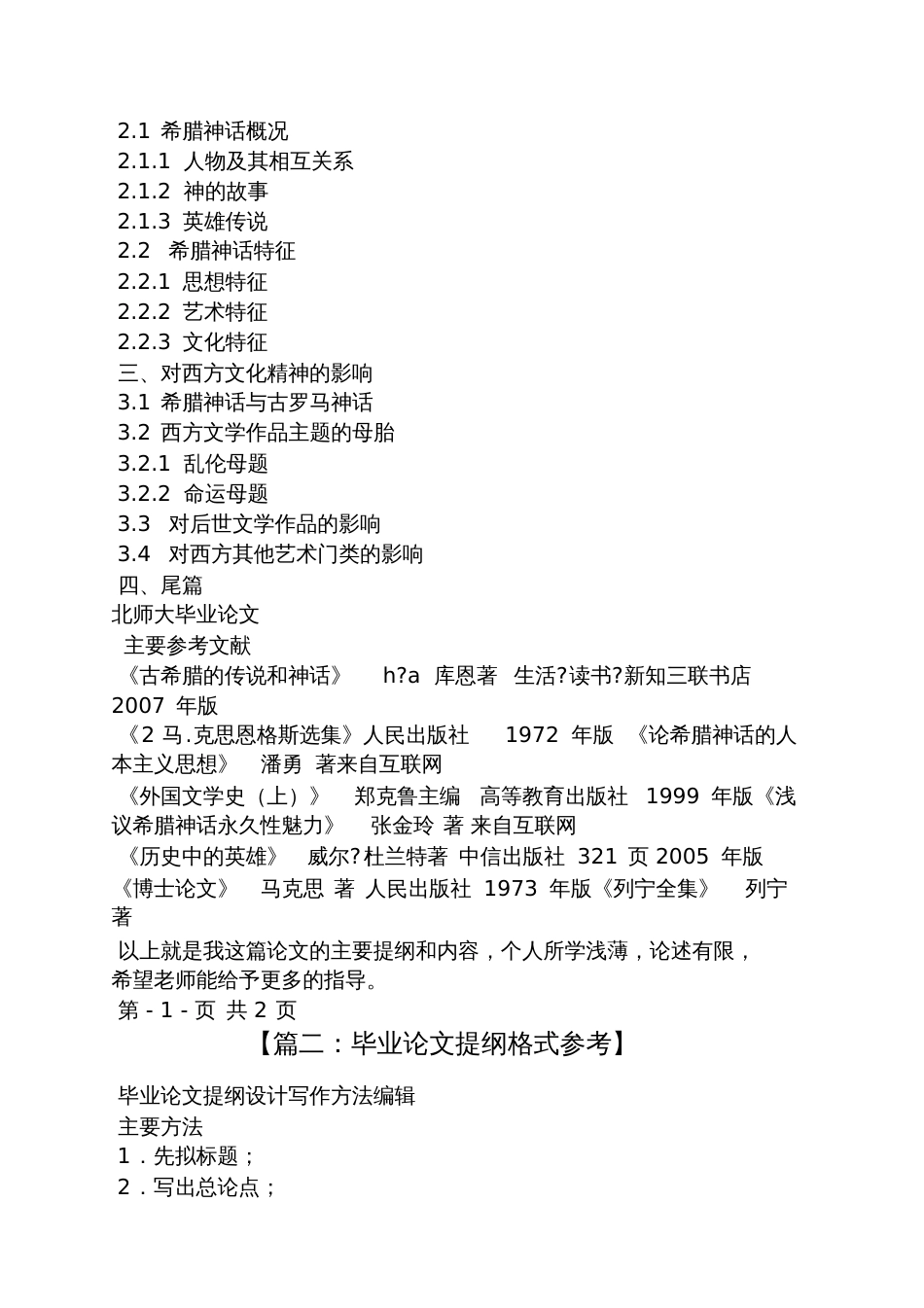 文学类毕业论文提纲[共6页]_第2页