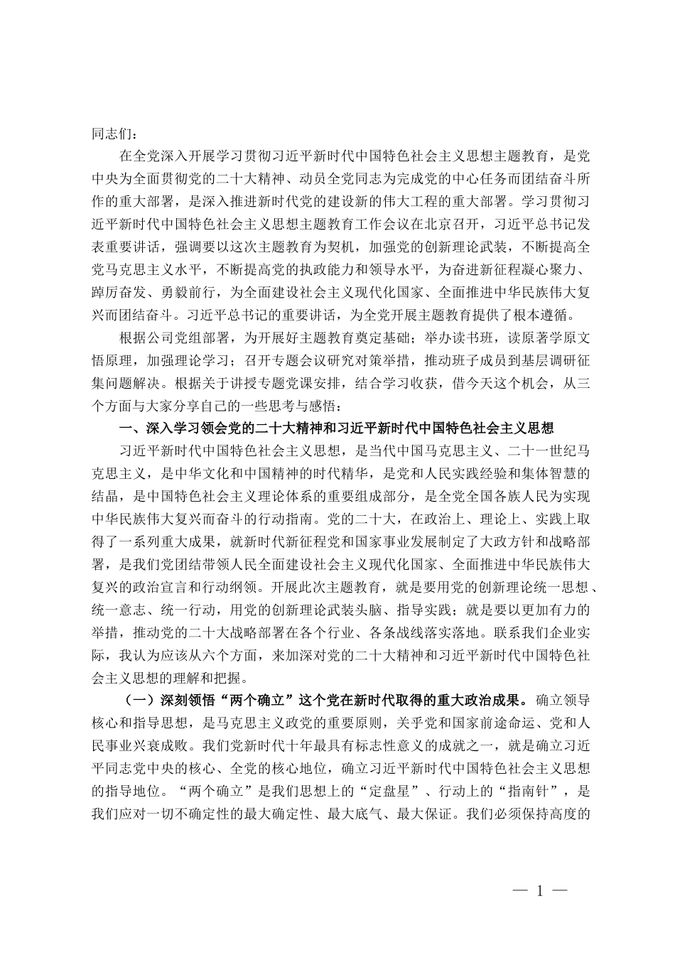 党委书记在深入学习贯彻2023年主题教育专题党课上的讲话_第1页