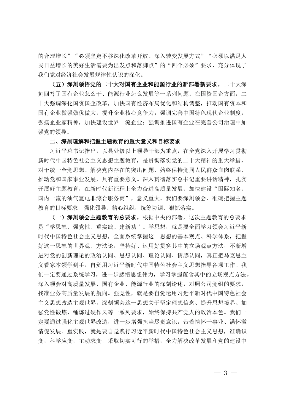 党委书记在深入学习贯彻2023年主题教育专题党课上的讲话_第3页