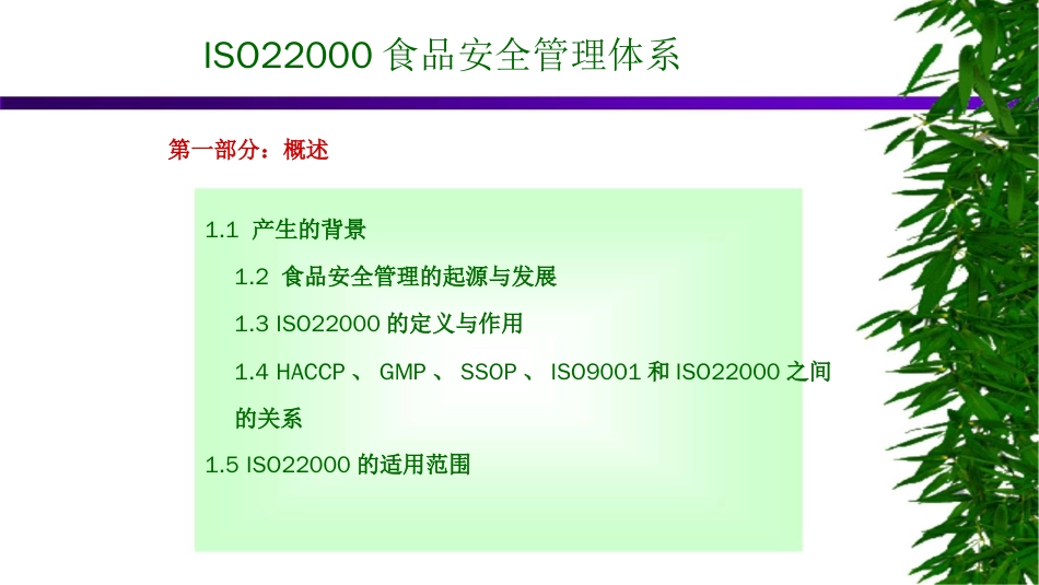 品质管理质量认证ISO22000食品安全认证基础知识培训扫盲_第1页