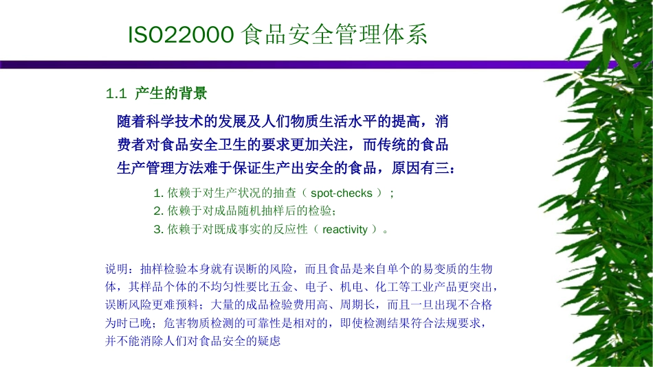 品质管理质量认证ISO22000食品安全认证基础知识培训扫盲_第2页