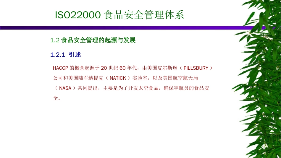 品质管理质量认证ISO22000食品安全认证基础知识培训扫盲_第3页