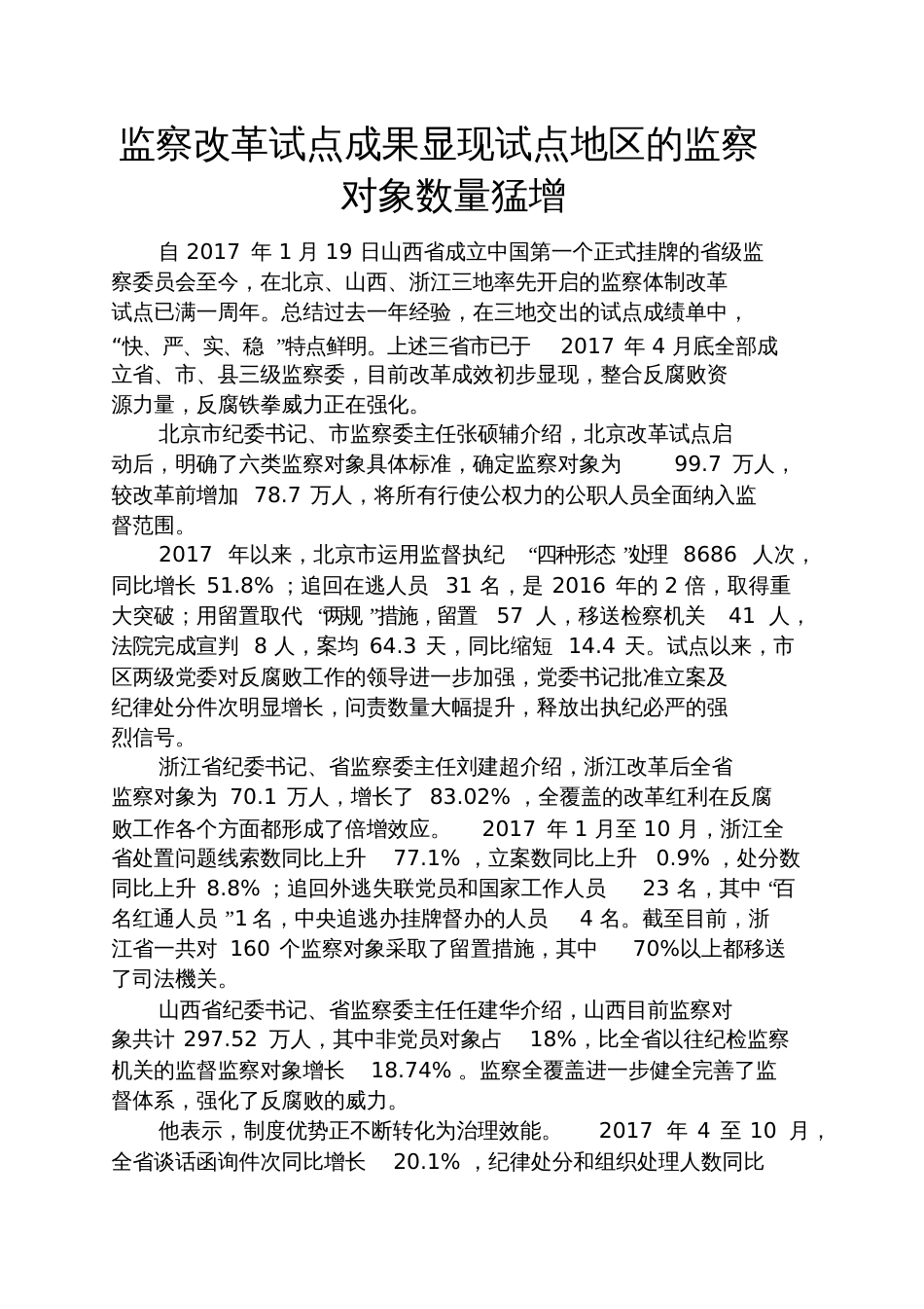 甜言蜜语之监察改革试点成果显现试点地区的监察对象数量猛增_第1页