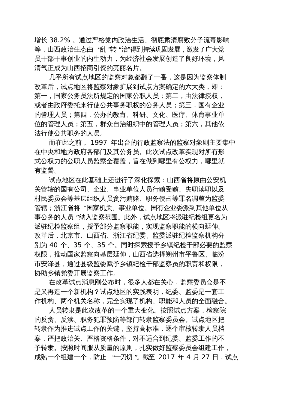 甜言蜜语之监察改革试点成果显现试点地区的监察对象数量猛增_第2页