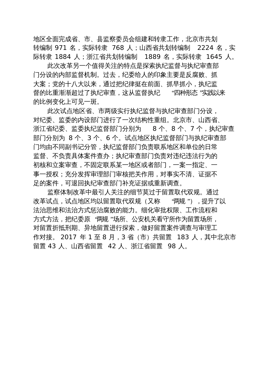 甜言蜜语之监察改革试点成果显现试点地区的监察对象数量猛增_第3页