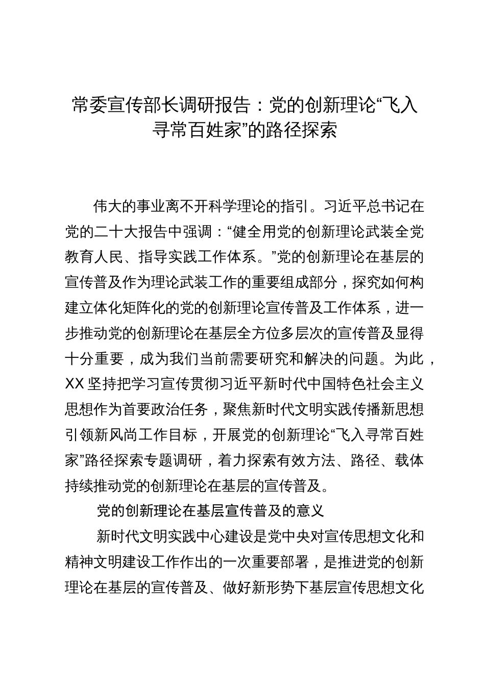 常委宣传部长调研报告：党的创新理论“飞入寻常百姓家”的路径探索_第1页