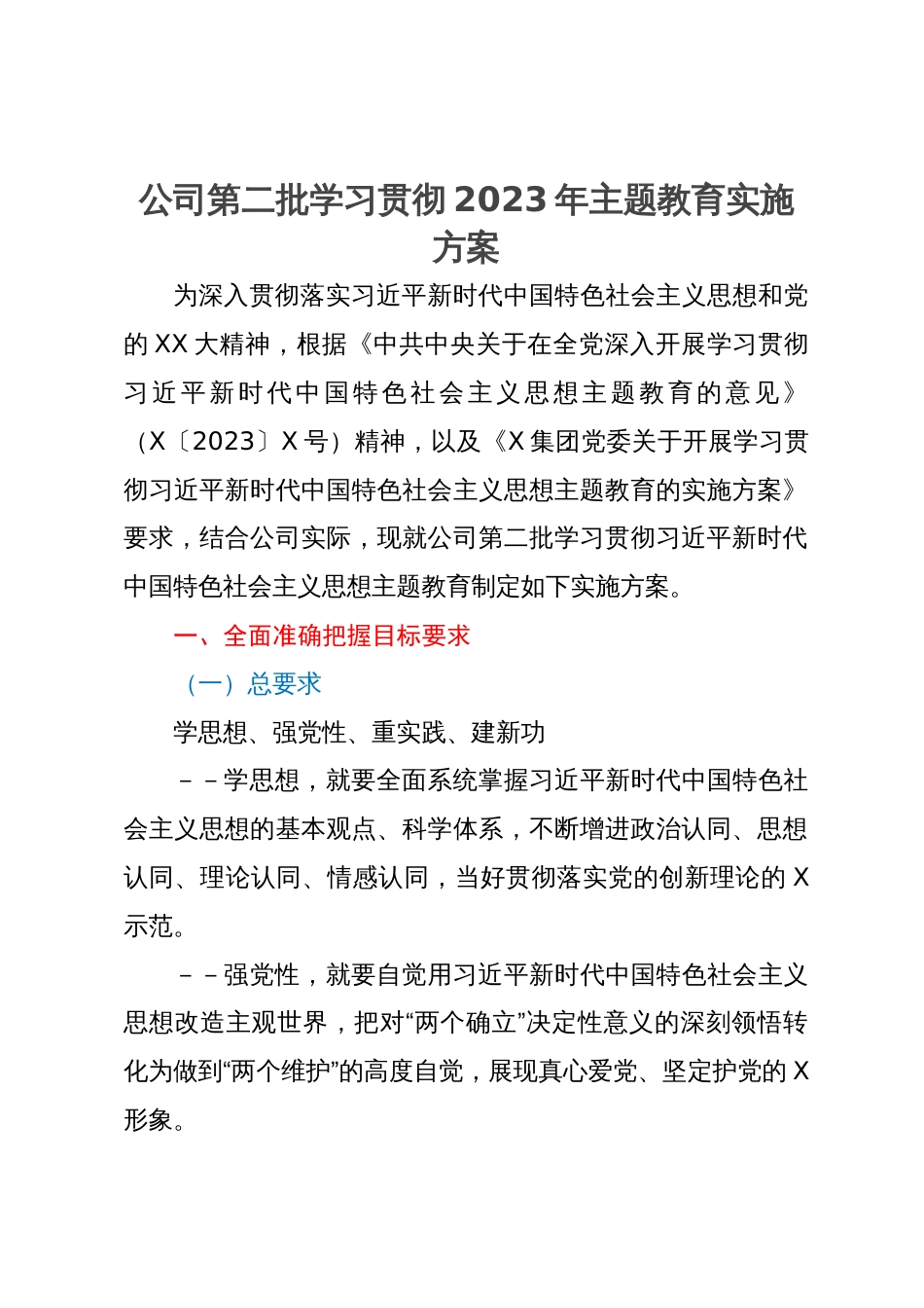 公司第二批学习贯彻2023年主题教育实施方案_第1页