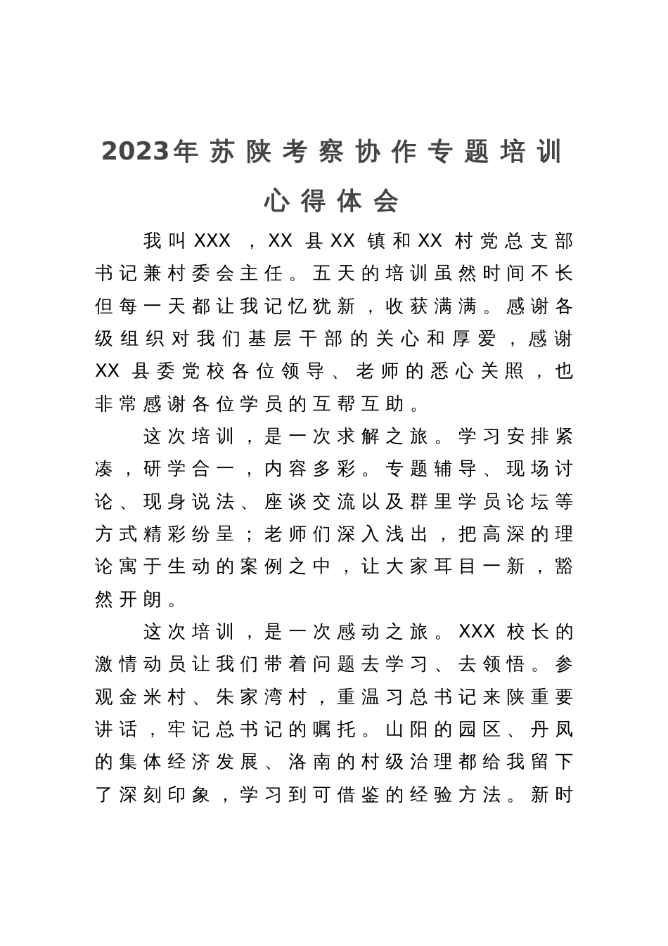 2023年苏陕考察协作专题培训心得体会_第1页