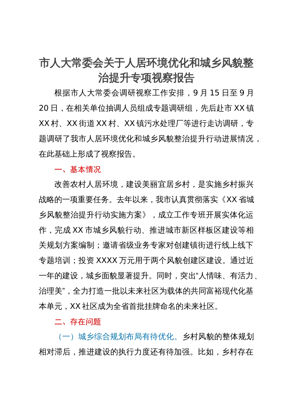 市人大常委会关于人居环境优化和城乡风貌整治提升专项视察报告_第1页