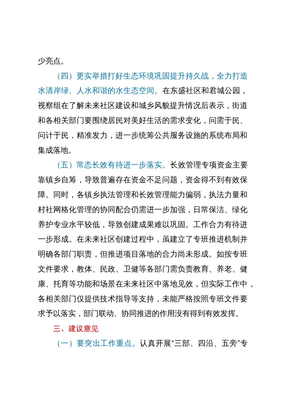 市人大常委会关于人居环境优化和城乡风貌整治提升专项视察报告_第3页