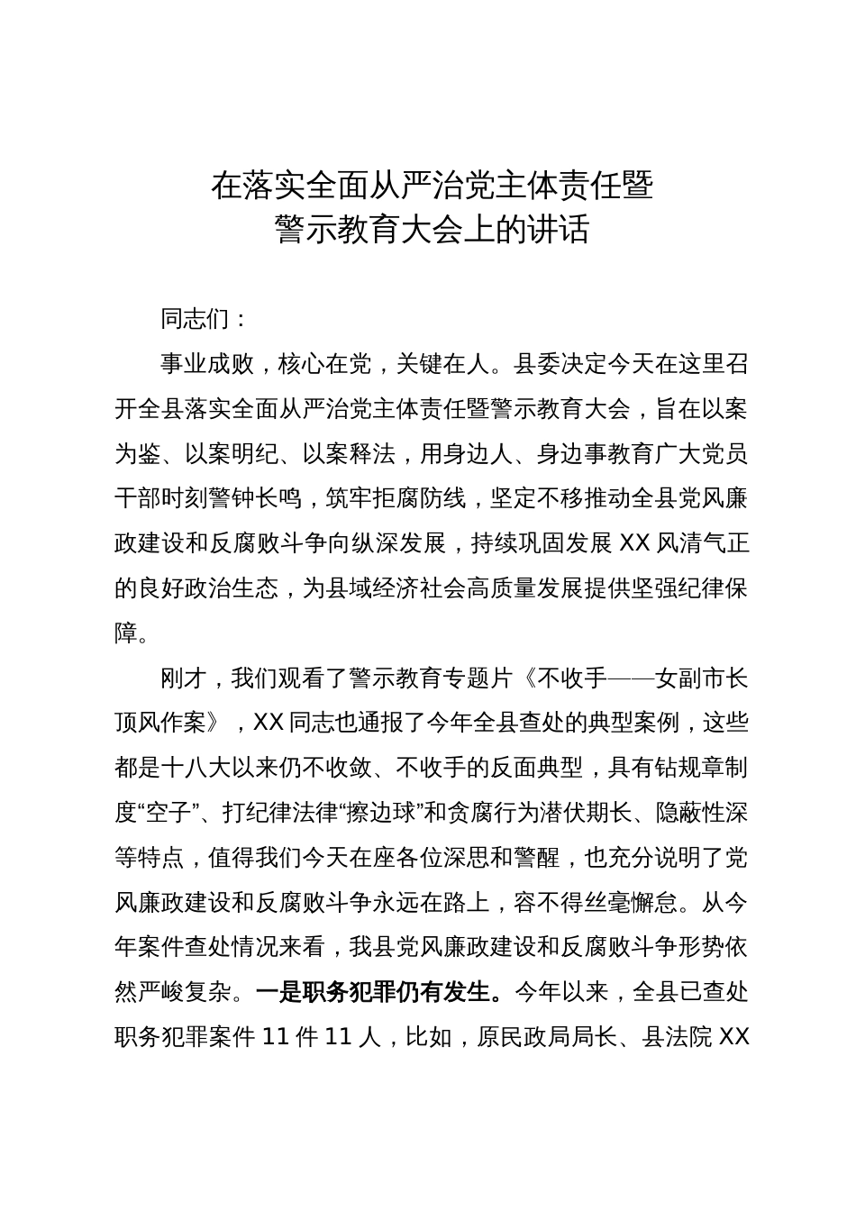 在推动落实全面从严治党主体责任暨警示教育大会上的讲话_第1页