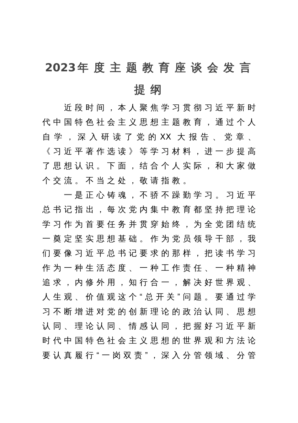 2023年度主题教育座谈会上的发言提纲_第1页