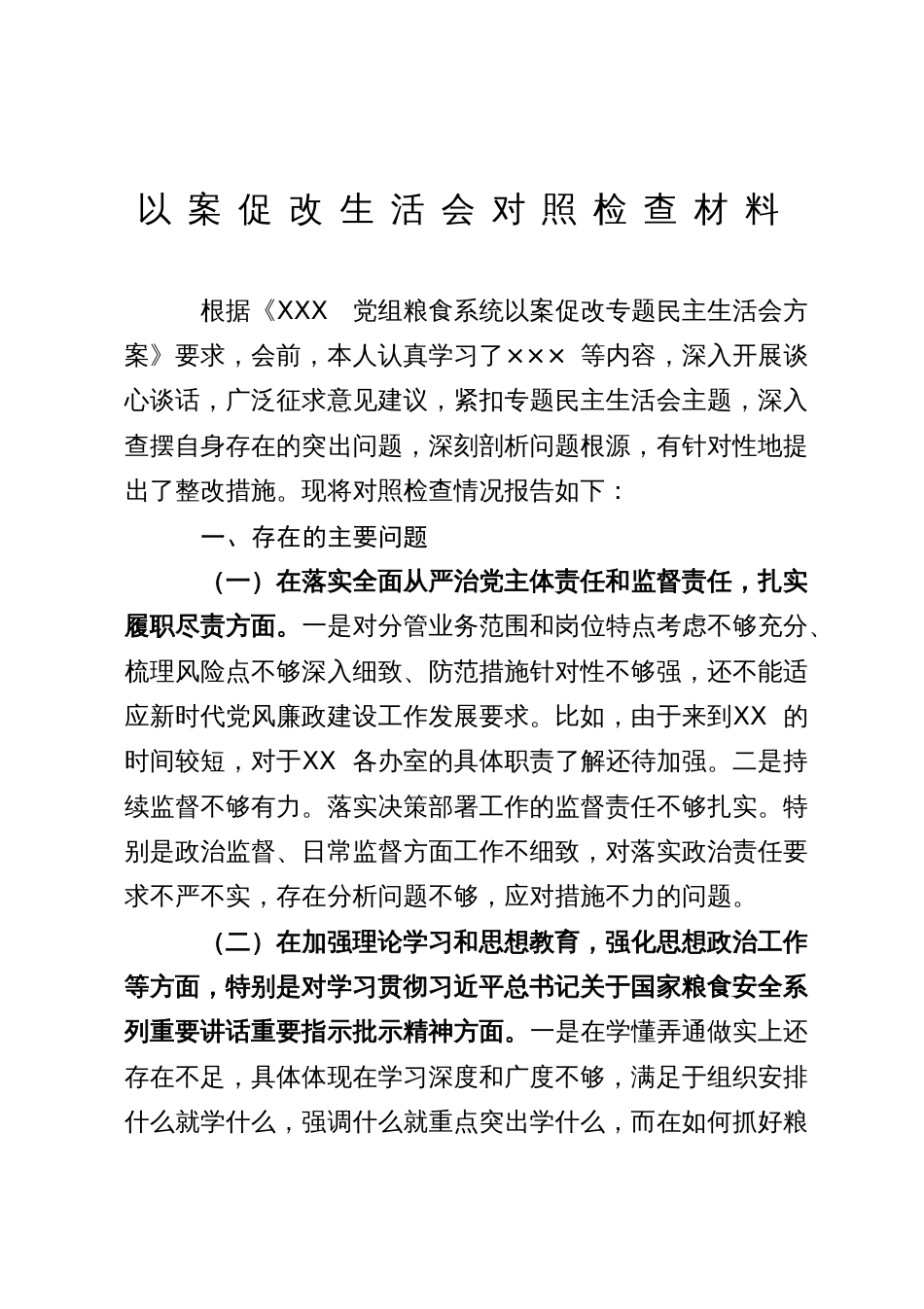 以案促改专题民主生活会个人对照检查材料_第1页