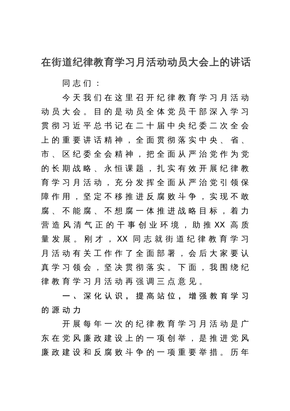 在街道纪律教育学习月活动动员大会上的讲话_第1页