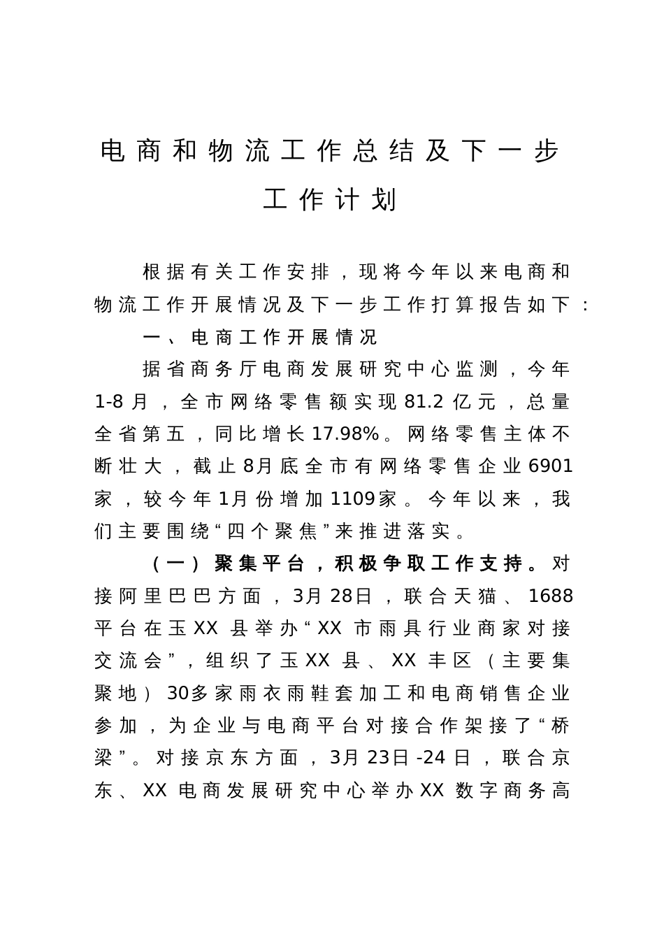 电商和物流工作总结及下一步工作计划_第1页