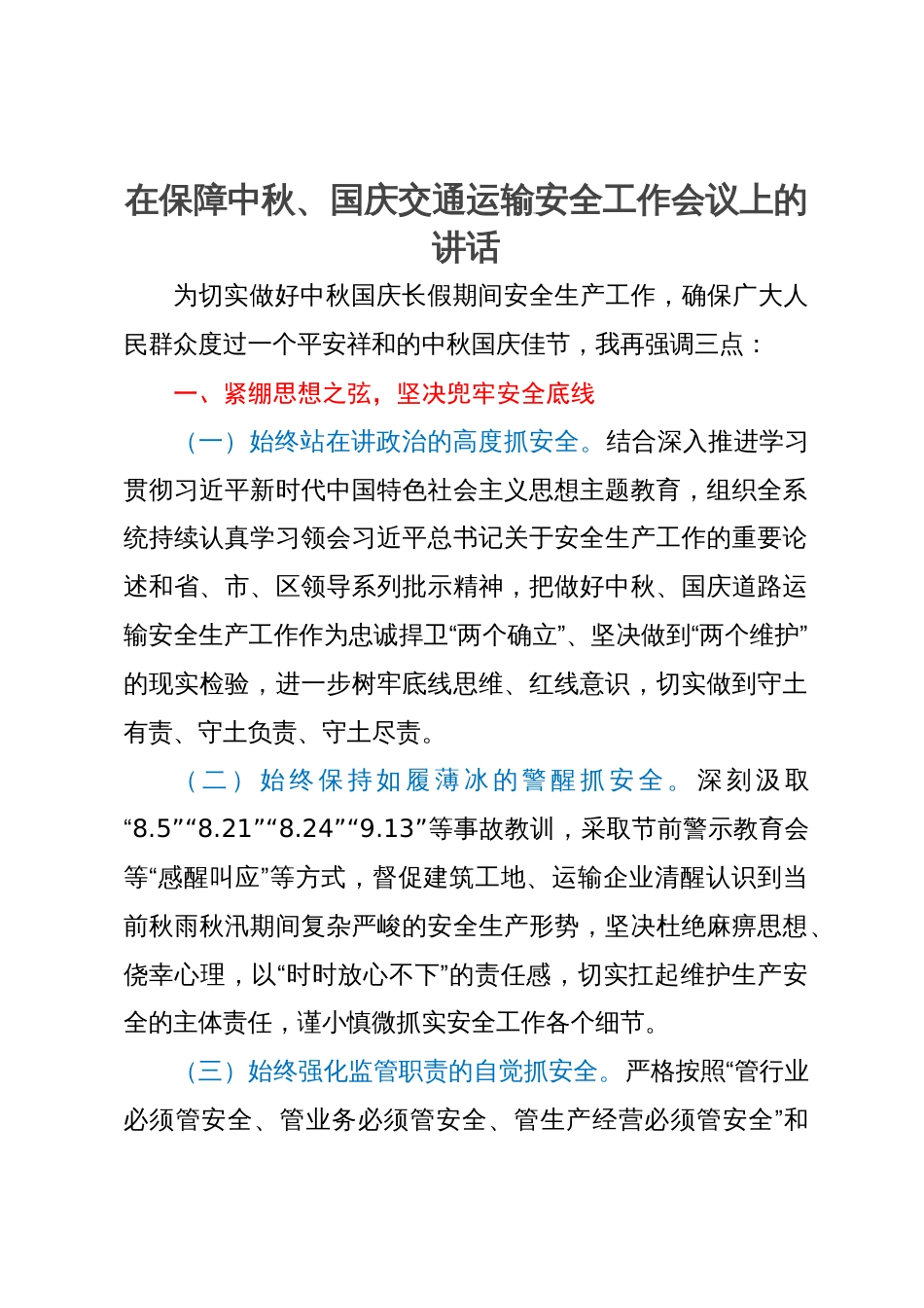 在保障中秋、国庆交通运输安全工作会议上的讲话_第1页