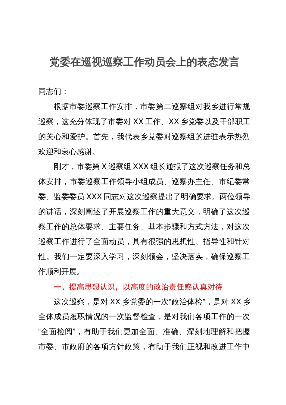 党委在巡视巡察工作动员会上的表态发言_第1页