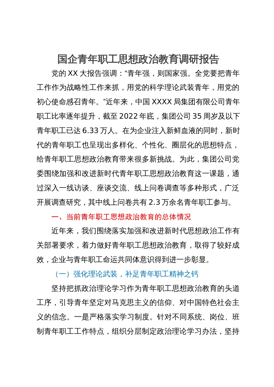 国企青年职工思想政治教育调研报告_第1页