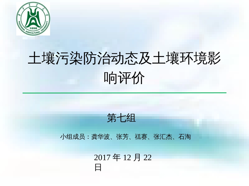 土壤环境影响评价[共38页]_第1页