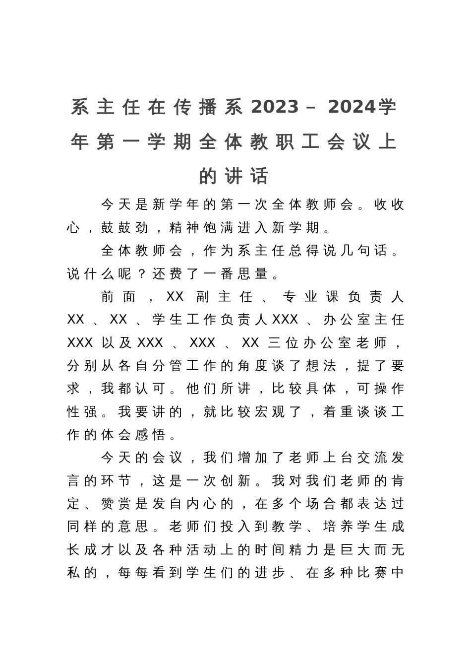 系主任在传播系2023－2024学年第一学期全体教职工会议上的讲话_第1页