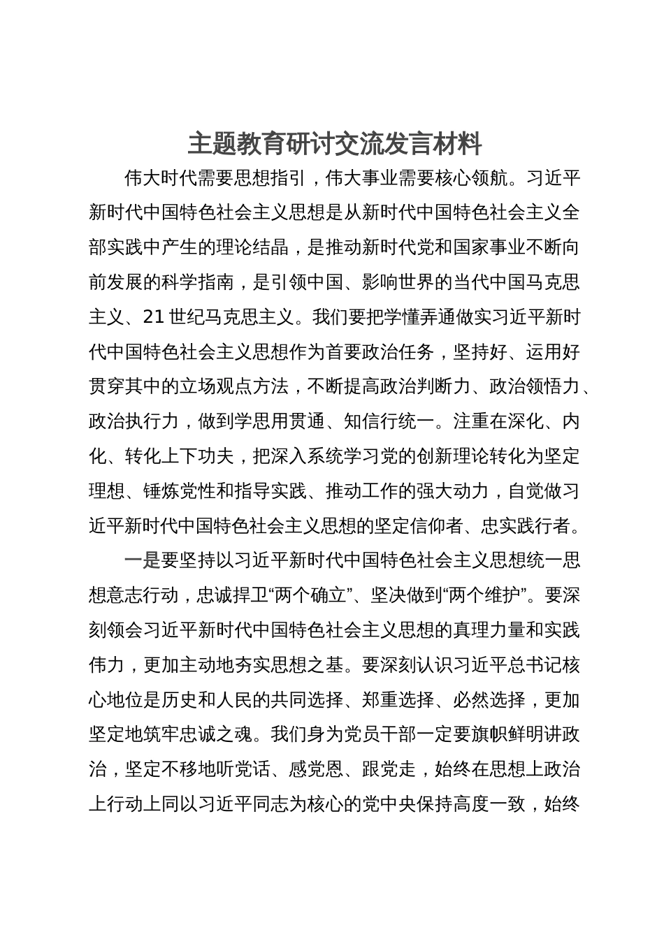 主题教育研讨交流发言材料_第1页