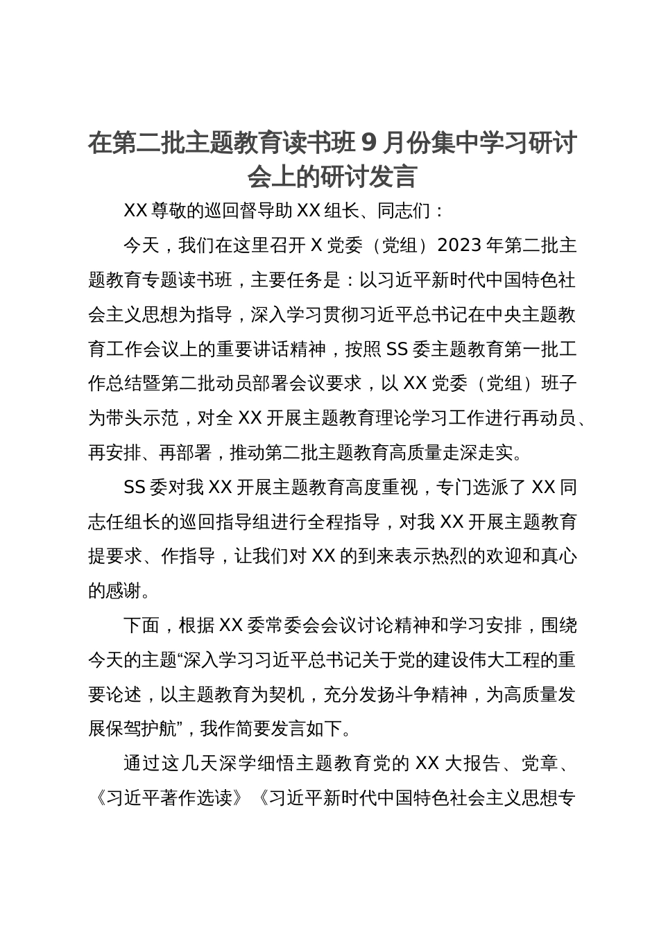 在第二批主题教育读书班9月份集中学习研讨会上的研讨发言_第1页