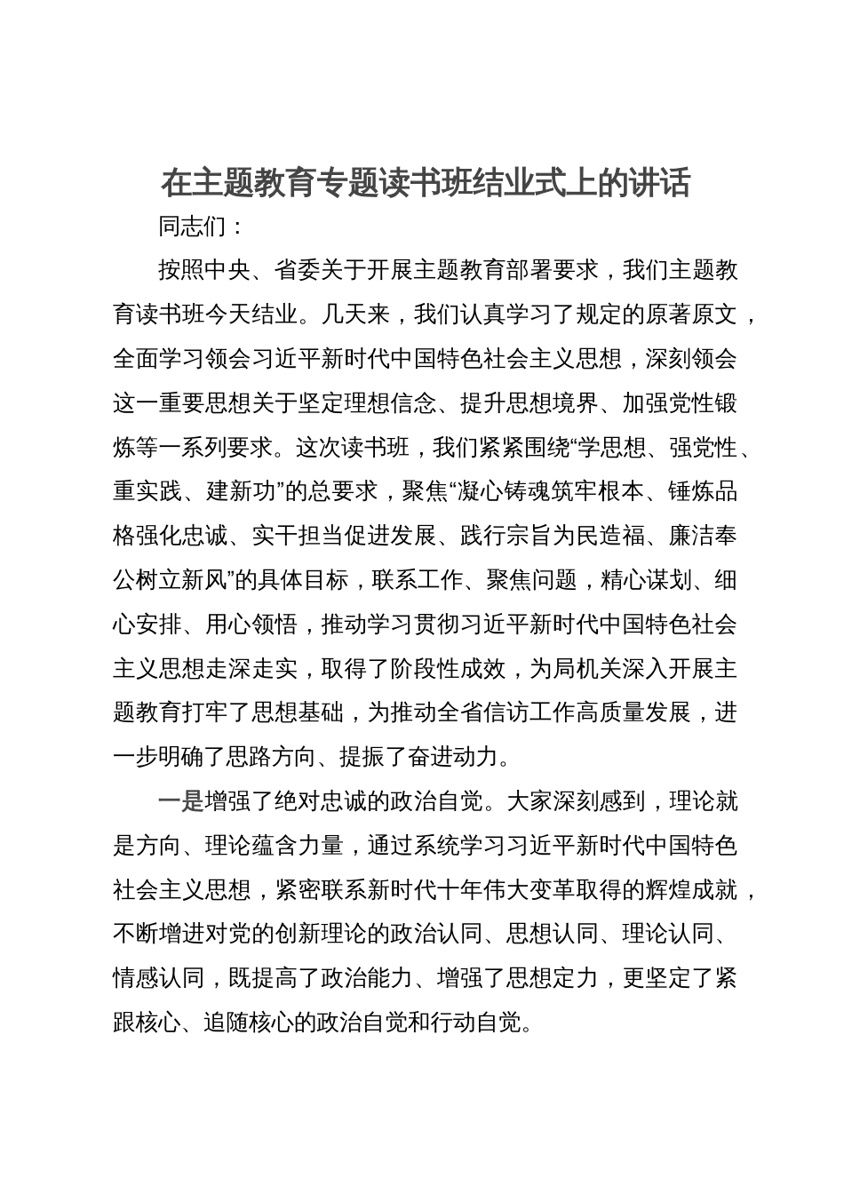 在主题教育专题读书班结业式上的讲话_第1页